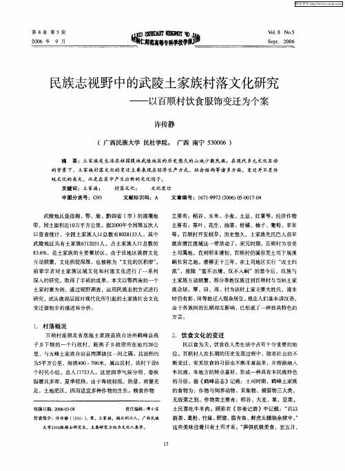 民族志视野中的武陵土家族村落文化研究——以百顺村饮食服饰变迁为个案