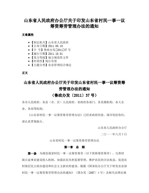 山东省人民政府办公厅关于印发山东省村民一事一议筹资筹劳管理办法的通知