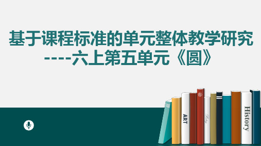 基于课程标准的元整体教学研究六上第五单元《圆》