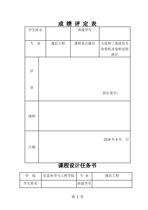 方波和三角波信号的卷积及卷积过程演示共9页文档