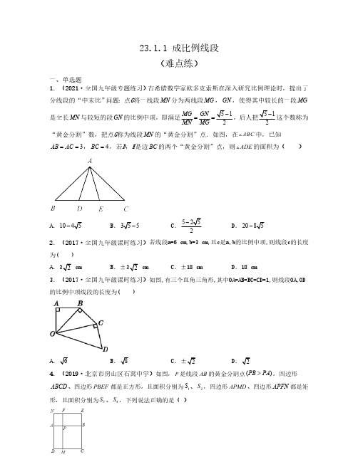 23.1.1 成比例线段(难点练)