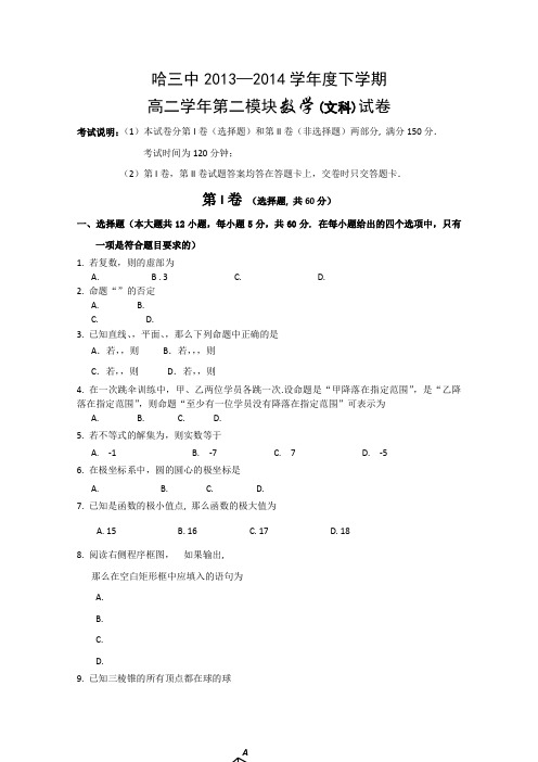 黑龙江省哈三中2013-2014学年高二下学期期末考试数学文Word版含答案