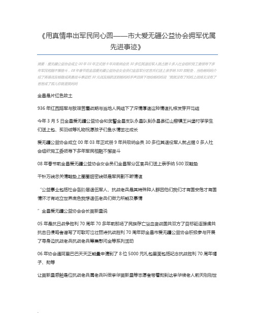 用真情串出军民同心圆——市大爱无疆公益协会拥军优属先进事迹