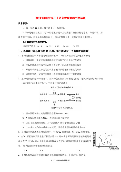 2019-2020年高三3月高考预测题生物试题