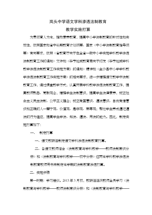 法制教育渗透学科教学语文教研组工作实施打算