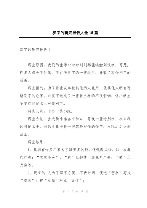 汉字的研究报告大全15篇