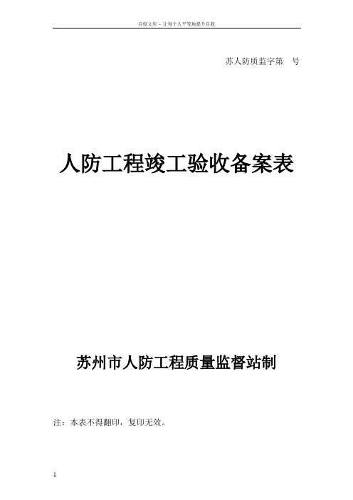 人防工程竣工验收备案表苏州市人防工程质量监督站制