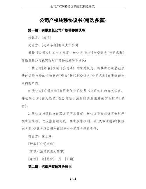 公司产权转移协议书范本(精选多篇)