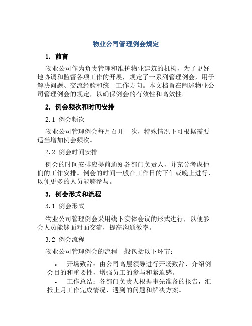 物业公司管理例会规定