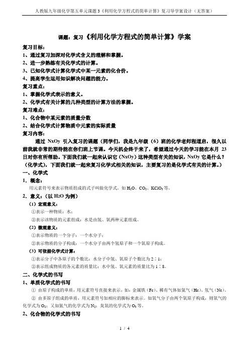 人教版九年级化学第五单元课题3《利用化学方程式的简单计算》复习导学案设计(无答案)