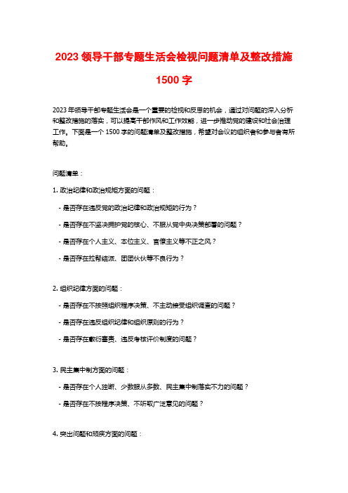 2023领导干部专题生活会检视问题清单及整改措施1500字