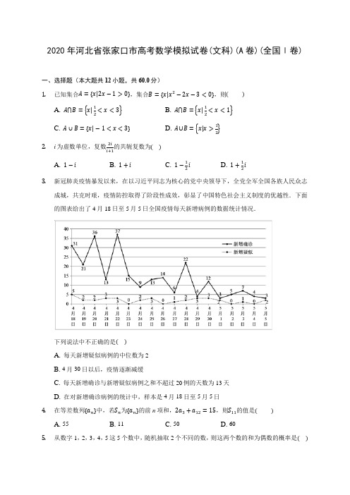 2020年河北省张家口市高考数学模拟试卷(文科)(A卷)(全国Ⅰ卷) (含答案解析)