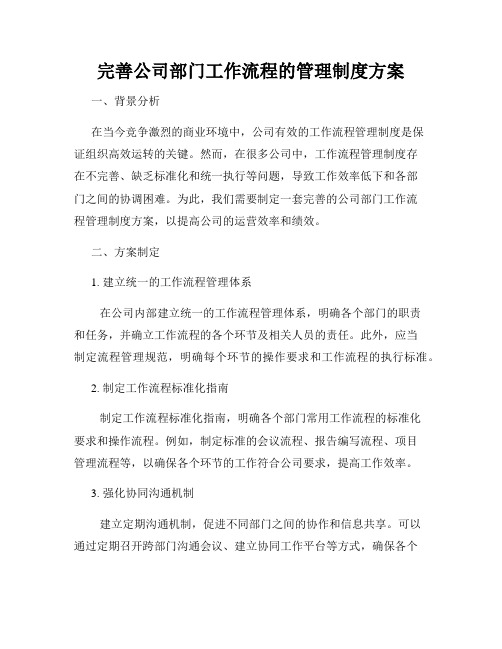 完善公司部门工作流程的管理制度方案