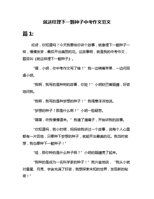 就这样埋下一颗种子中考作文范文