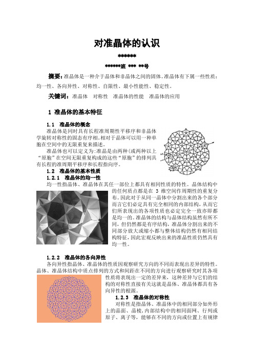 对准晶体的认识——固体物理学小论文