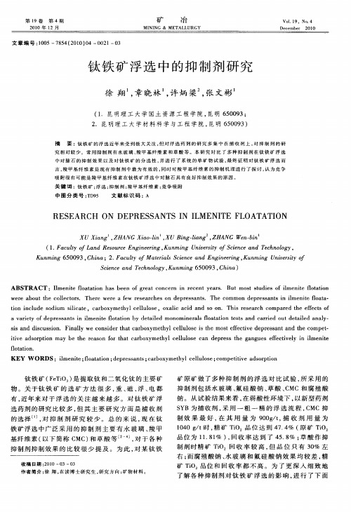 钛铁矿浮选中的抑制剂研究