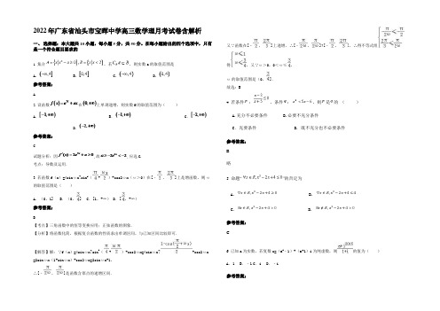 2022年广东省汕头市宝晖中学高三数学理月考试卷含解析