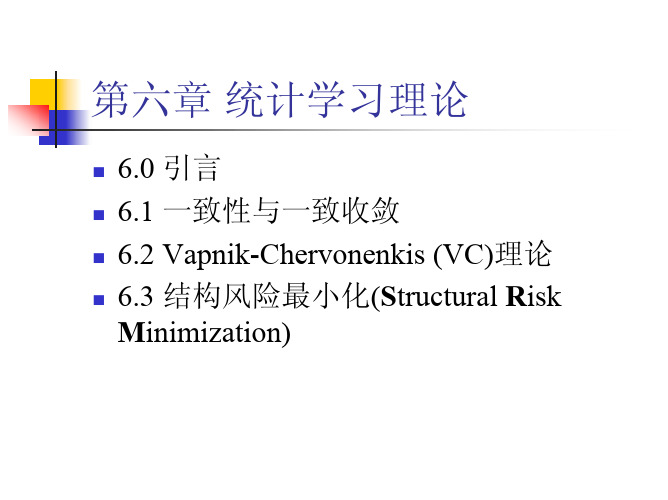 统计学习理论