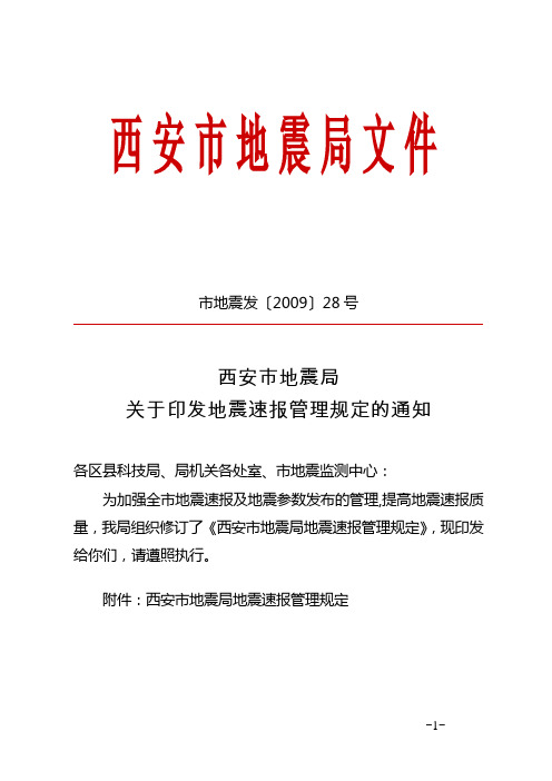 西安市地震局关于印发地震速报管理规定的通知