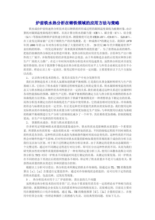 炉前铁水热分析在铸铁领域的应用方法与策略