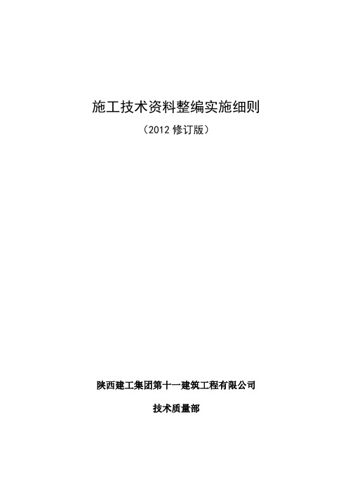 施工技术资料整编实施细则 精品