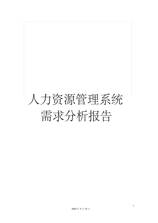 人力资源管理系统需求分析报告