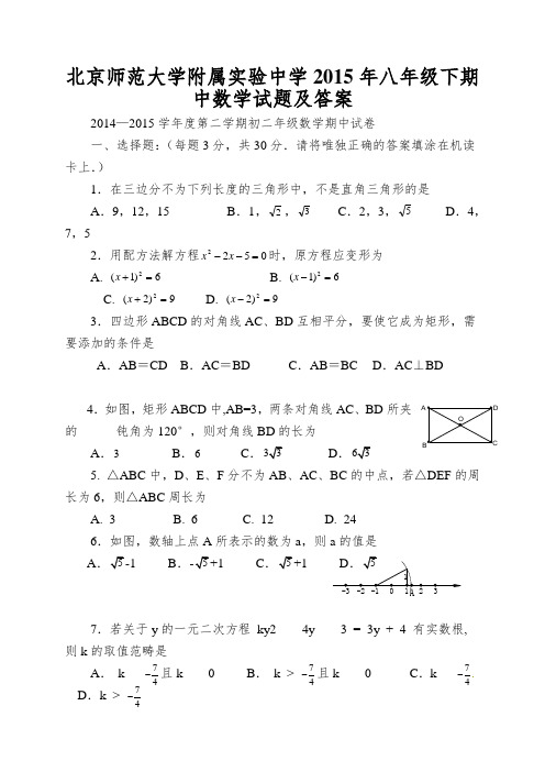 北京师范大学附属实验中学2015年八年级下期中数学试题及答案