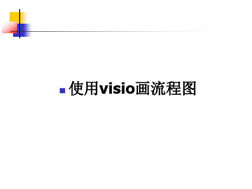 Visio绘制流程图