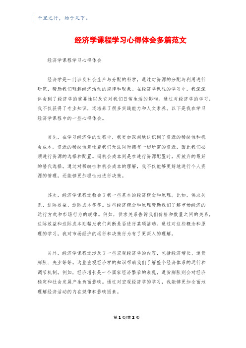 经济学课程学习心得体会多篇范文