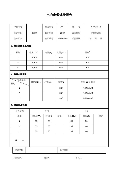 电力电缆试验报告