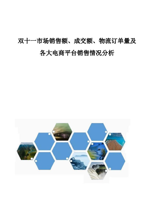 双十一市场销售额、成交额、物流订单量及各大电商平台销售情况分析