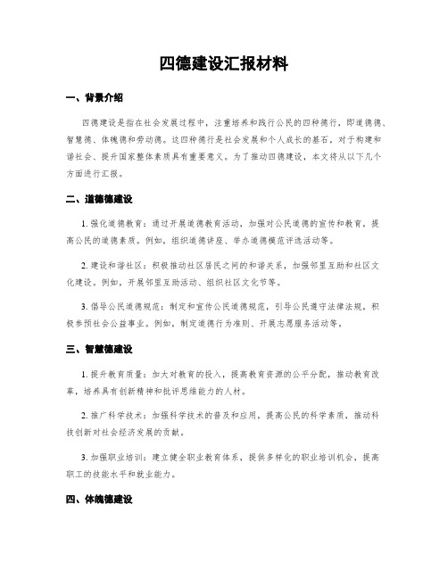 四德建设汇报材料