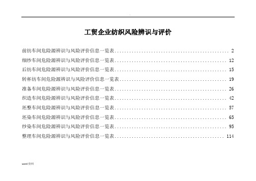 工贸企业纺织风险辨识评价