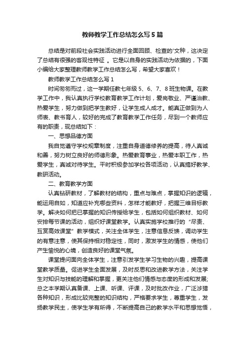 教师教学工作总结怎么写5篇