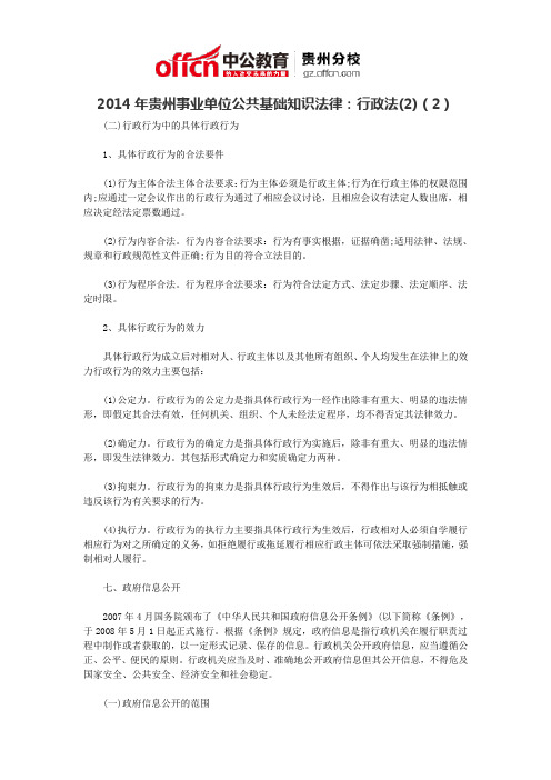 2014年贵州事业单位公共基础知识法律：行政法(2)2