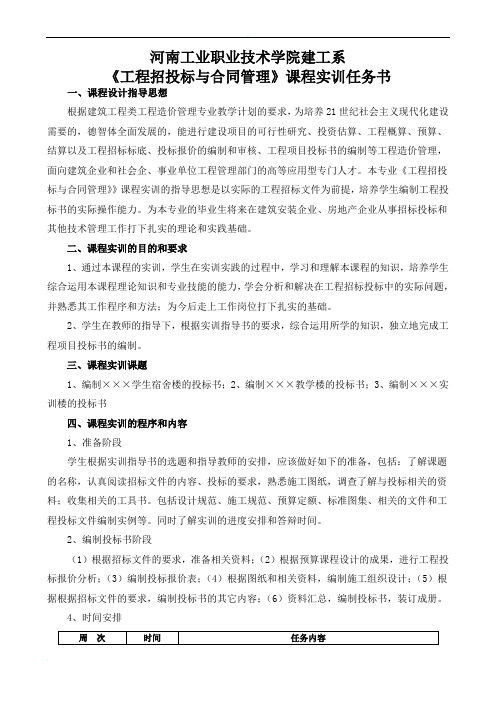 《工程招投标与合同管理》课程实训任务书、指导书