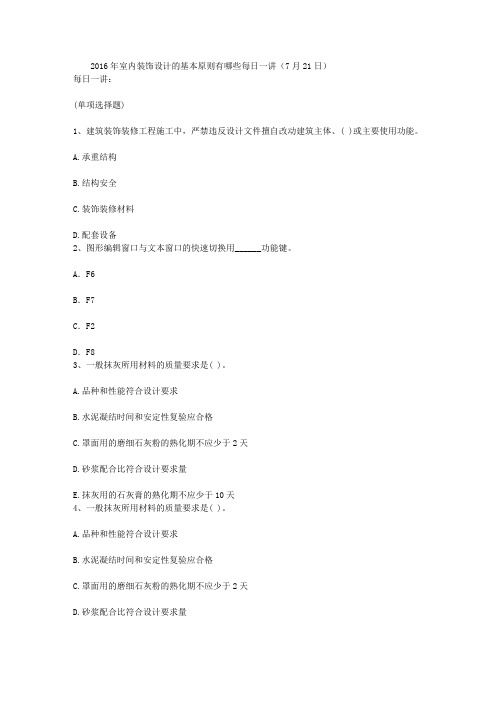 2016年室内装饰设计的基本原则有哪些每日一讲(7月21日)