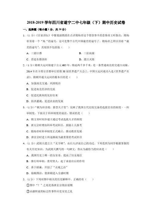 【水印已去除】2018-2019学年四川省遂宁二中七年级(下)期中历史试卷