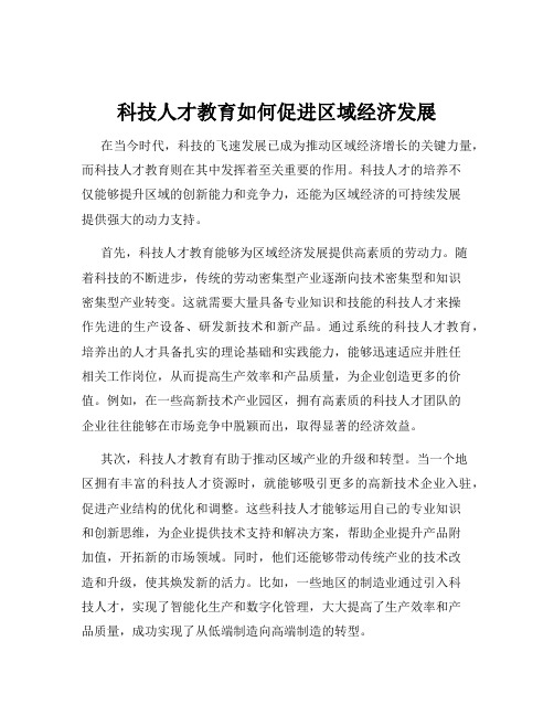 科技人才教育如何促进区域经济发展