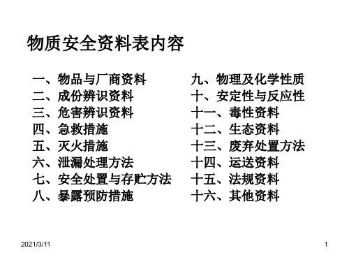 MSDS培训教材