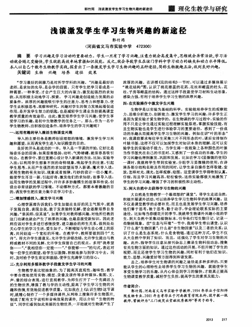 浅谈激发学生学习生物兴趣的新途径