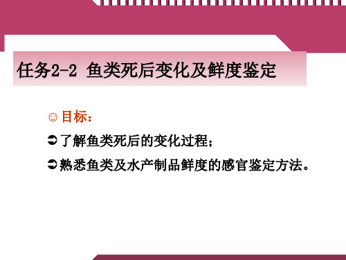 任务2-2 鱼类死后的变化及鲜度鉴定