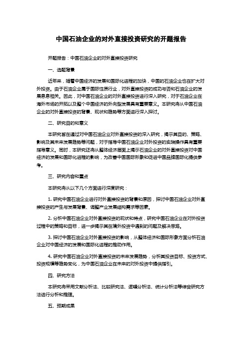 中国石油企业的对外直接投资研究的开题报告