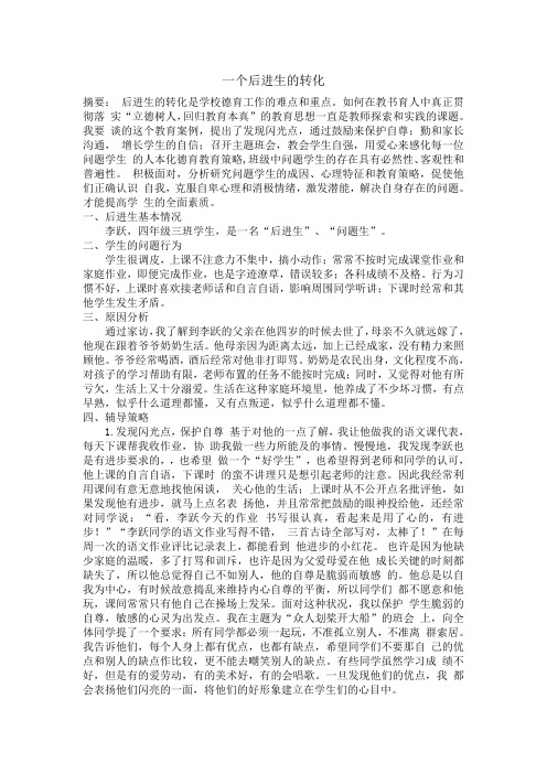 教学案例分析——一个后进生的转化