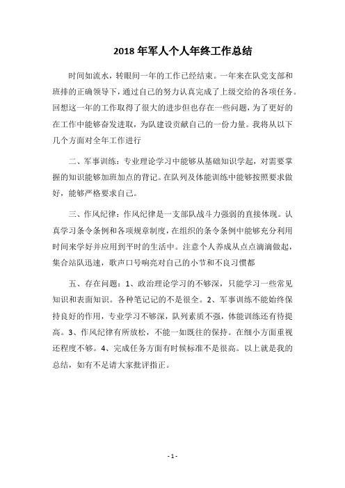 2018年军人个人年终工作总结