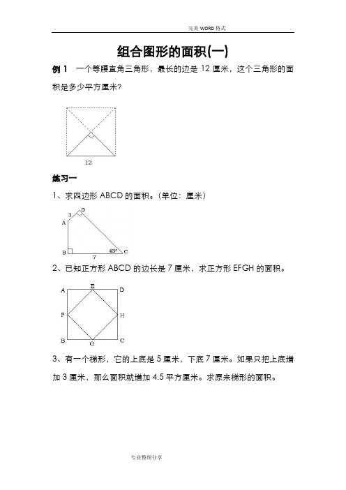 组合图形的面积__小学奥数专题