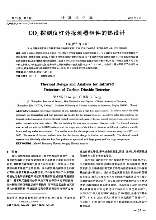 CO2探测仪红外探测器组件的热设计