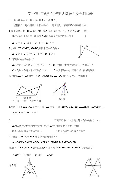 三角形的初步认识单元测试卷.doc