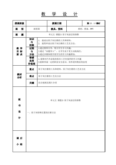 《汽车涂装基础》教案-13-14课时 原子灰涂层的修整