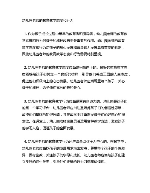 幼儿园老师的教育教学态度和行为 幼儿园教师态度